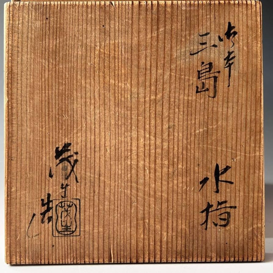 e787 狂言袴 高麗茶碗 真清水蔵六 書付 識箱 銘 『から簫』 青磁