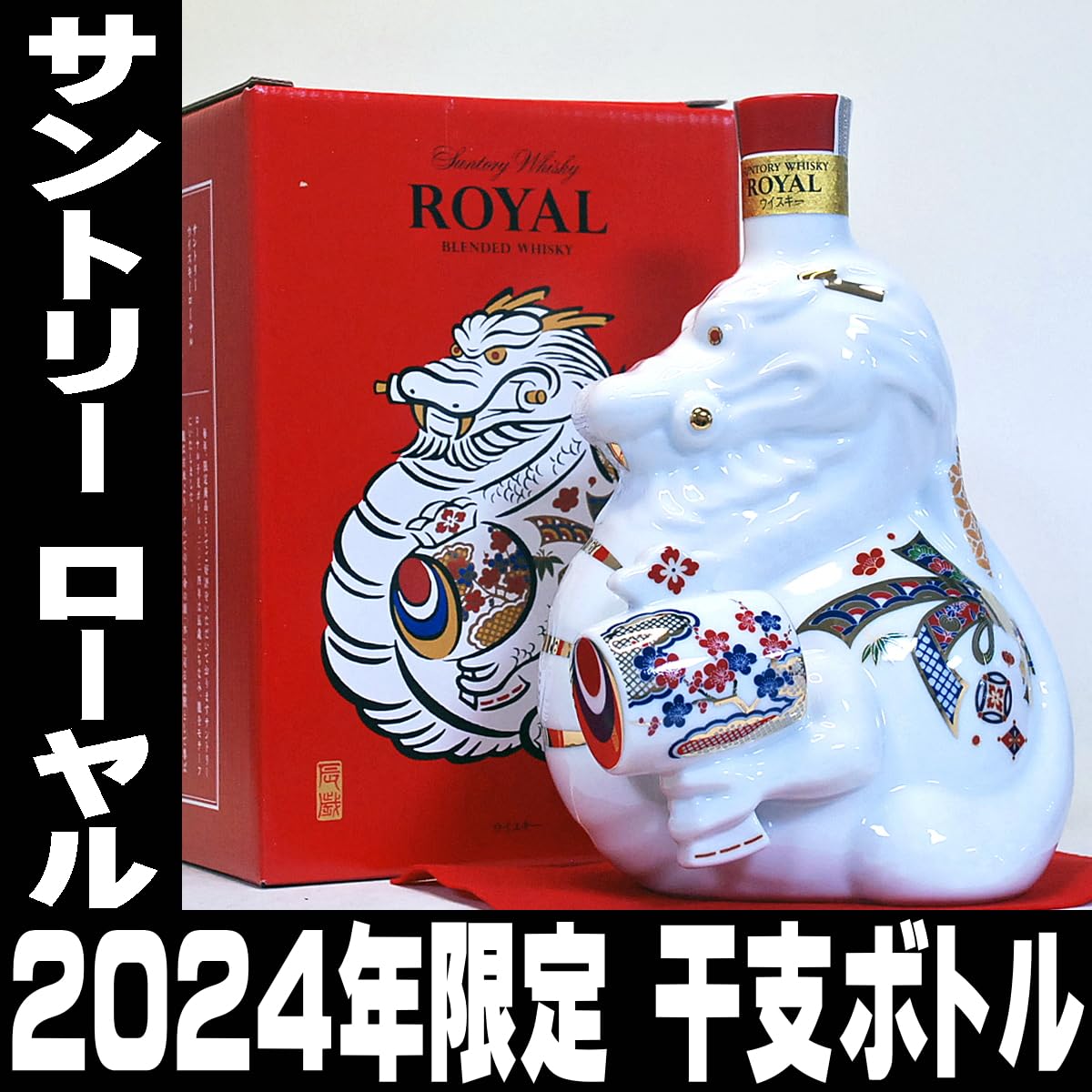 Amazon.co.jp: ローヤル 辰歳ボトル 2024年 辰年 600ml 43度 ギフト