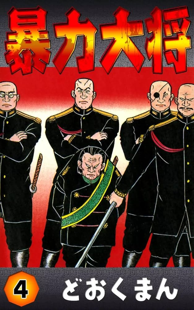暴力大将全14巻 暴力大将 全14巻 全巻初版 どおくまん