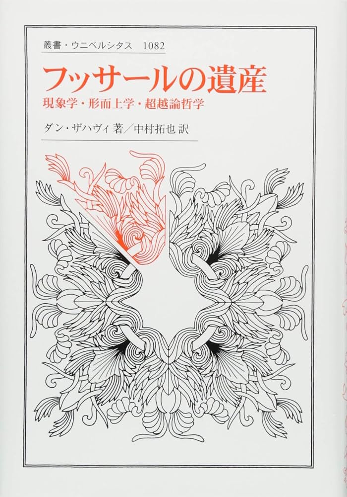 フッサールの遺産: 現象学・形而上学・超越論哲学 (叢書