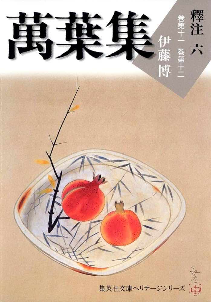 萬葉集釋注 文庫版 全10巻完結セット (集英社文庫ヘリテージ) | 伊藤