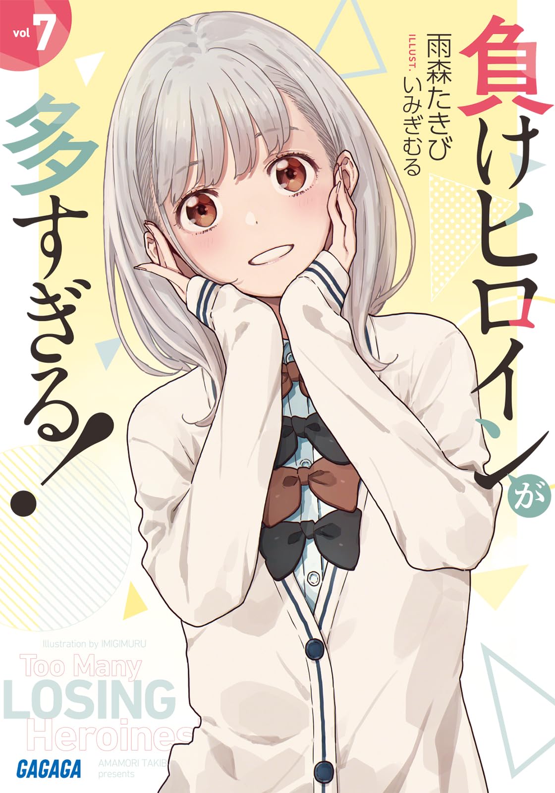 Amazon.co.jp: 負けヒロインが多すぎる! (7) (ガガガ文庫 ガあ 16-7