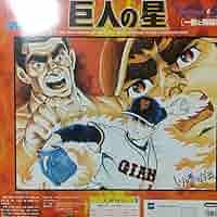 巨人の星SPORTSJOE GIジョー 一徹と飛雄馬 1998年 日本製 巨人