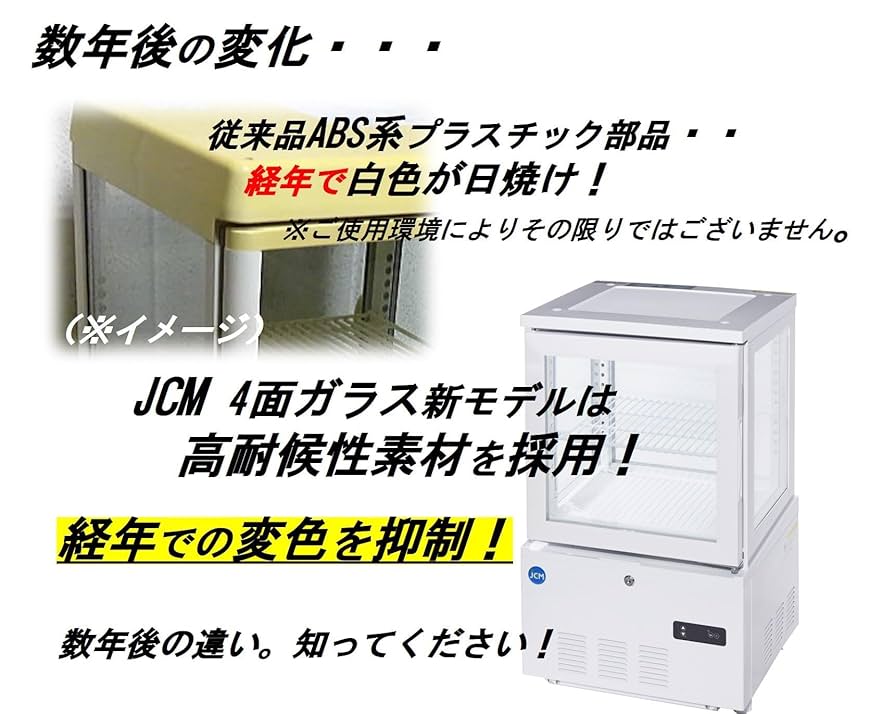 2015年 JCM4面ガラス冷蔵ショーケース 158L