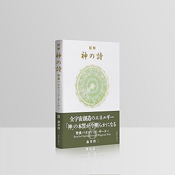 精解 神の詩 聖典バガヴァッド・ギーター 8 | 森井啓二 |本 | 通販