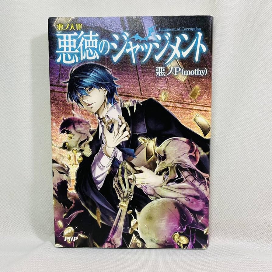 PHP 悪のP 悪の大罪シリーズ 悪徳のジャッジメント Amazon.co.jp: 悪
