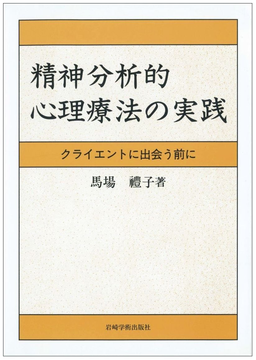 精神分析的心理療法の実践―クライエントに出会う前に | 馬場 禮子 |本