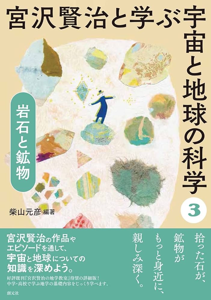宮沢賢治と学ぶ 宇宙と地球の科学 1-5セット 宮沢賢治と学ぶ宇宙と地球