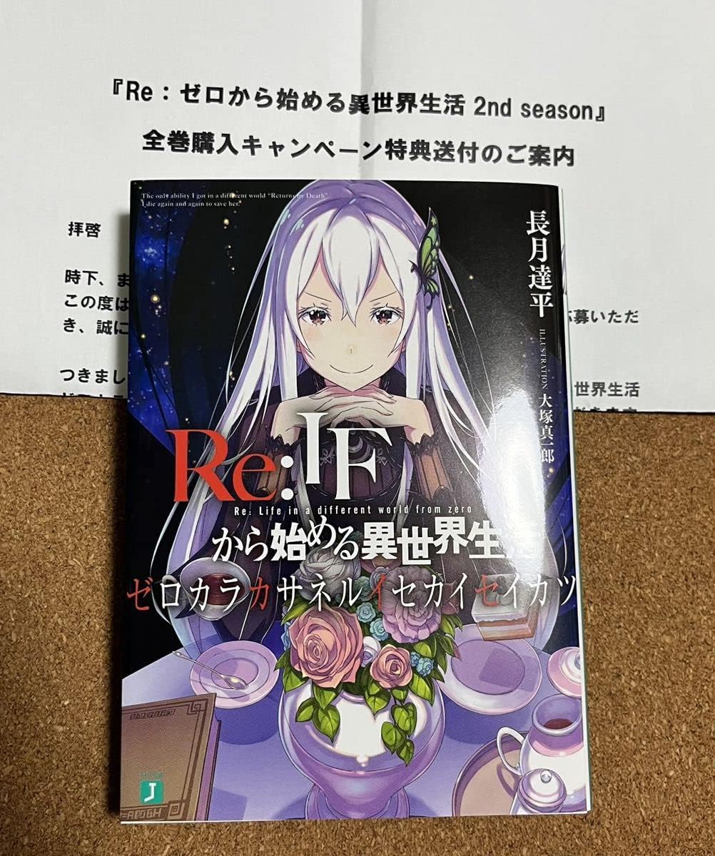 Re:IFから始める異世界生活 ゼロカラカサネルイセカイセイカツ