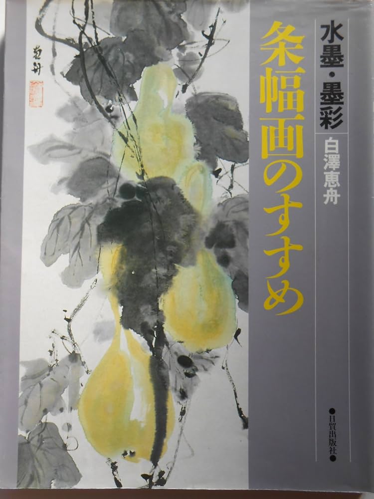 水墨・墨彩条幅画のすすめ | 白澤 恵舟 |本 | 通販 | Amazon