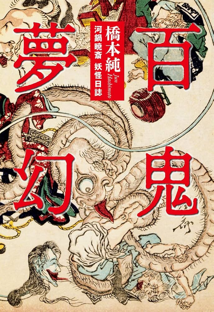 百鬼夢幻〜河鍋暁斎 妖怪日誌 (TH Literature Series) | 橋本 純 |本