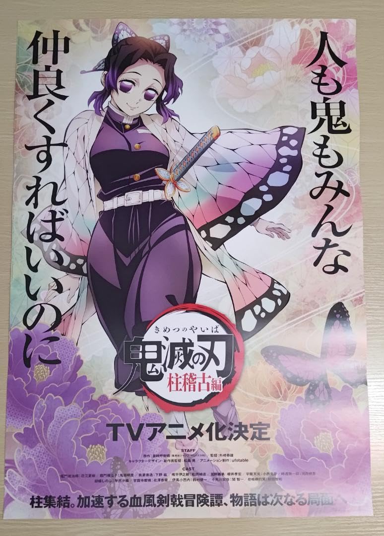 鬼滅の刃 第四弾キービジュアル ビッグポスター 胡蝶しのぶ 鬼滅の