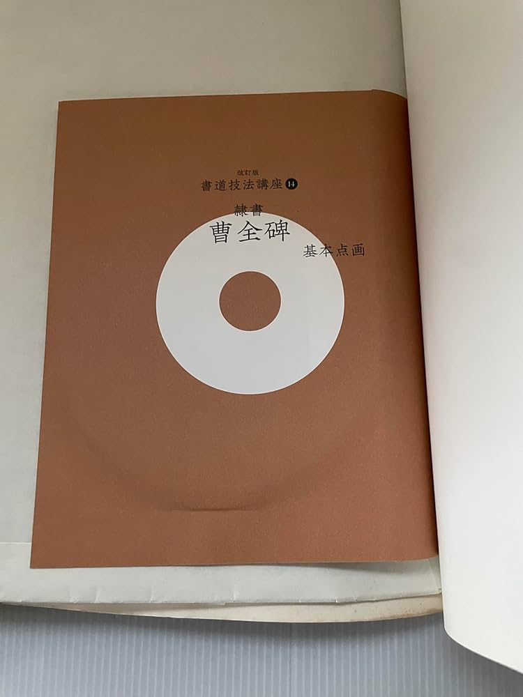 曹全碑[隷書/後漢] (改訂版 書道技法講座 14) | 青山 杉雨 |本 | 通販