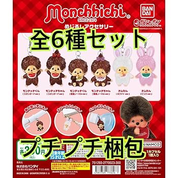 モンチッチ めじるしアクセサリー フルコンプ✖️2 セット 全6種 12