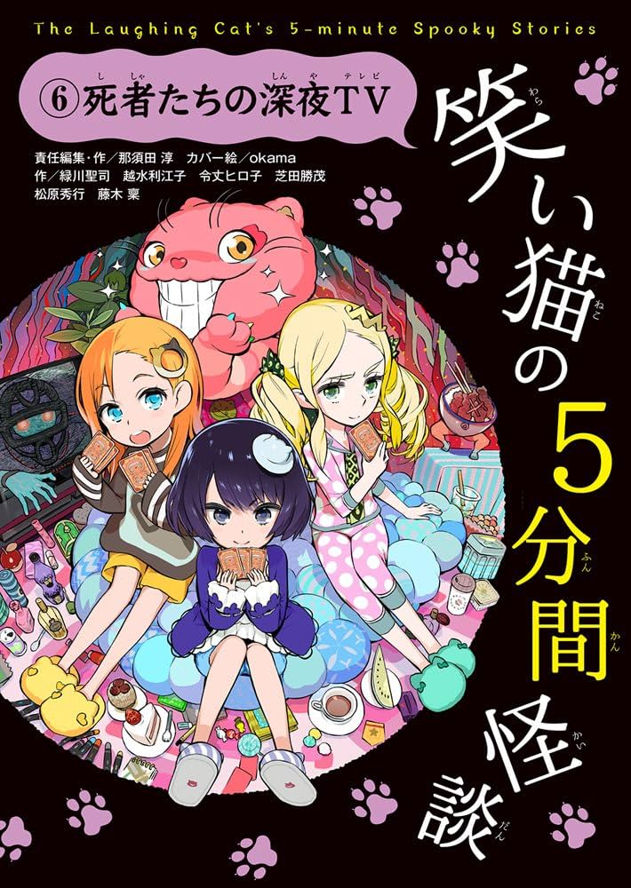 笑い猫の5分間怪談(6) 死者たちの深夜TV | 那須田 淳, 那須田 淳, 緑川