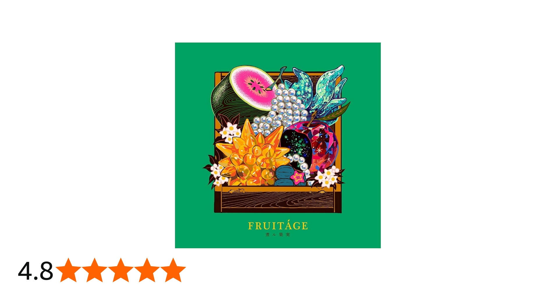 Amazon.co.jp: 煮ル果実 : 【Amazon.co.jp限定】FRUITAGE (初回限定盤