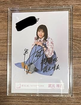 Amazon.co.jp: 櫻坂46 武元唯衣 直筆サイン入り生写真 2ndtour2022 青