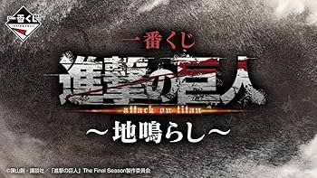 Amazon | 一番くじ 進撃.の巨人 ~ 地鳴らし~ ラストワン賞 終尾の巨人