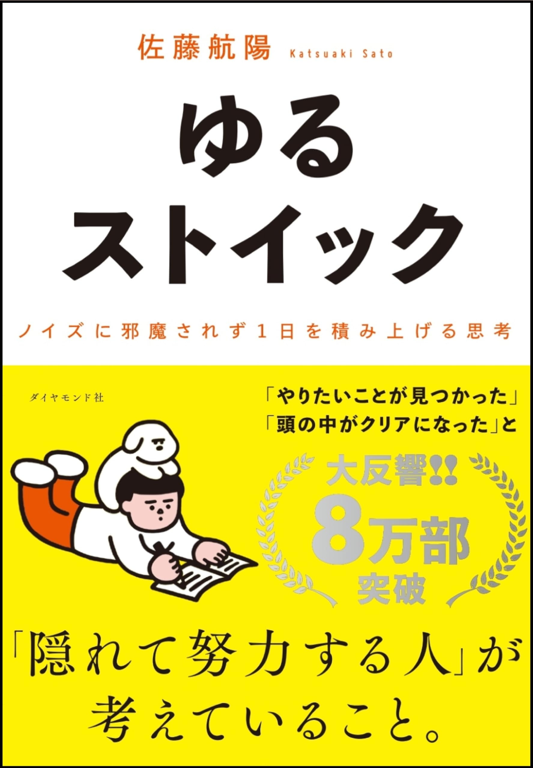 ゆるストイック ── ノイズに邪魔されず1日を積み上げる思考 | 佐藤