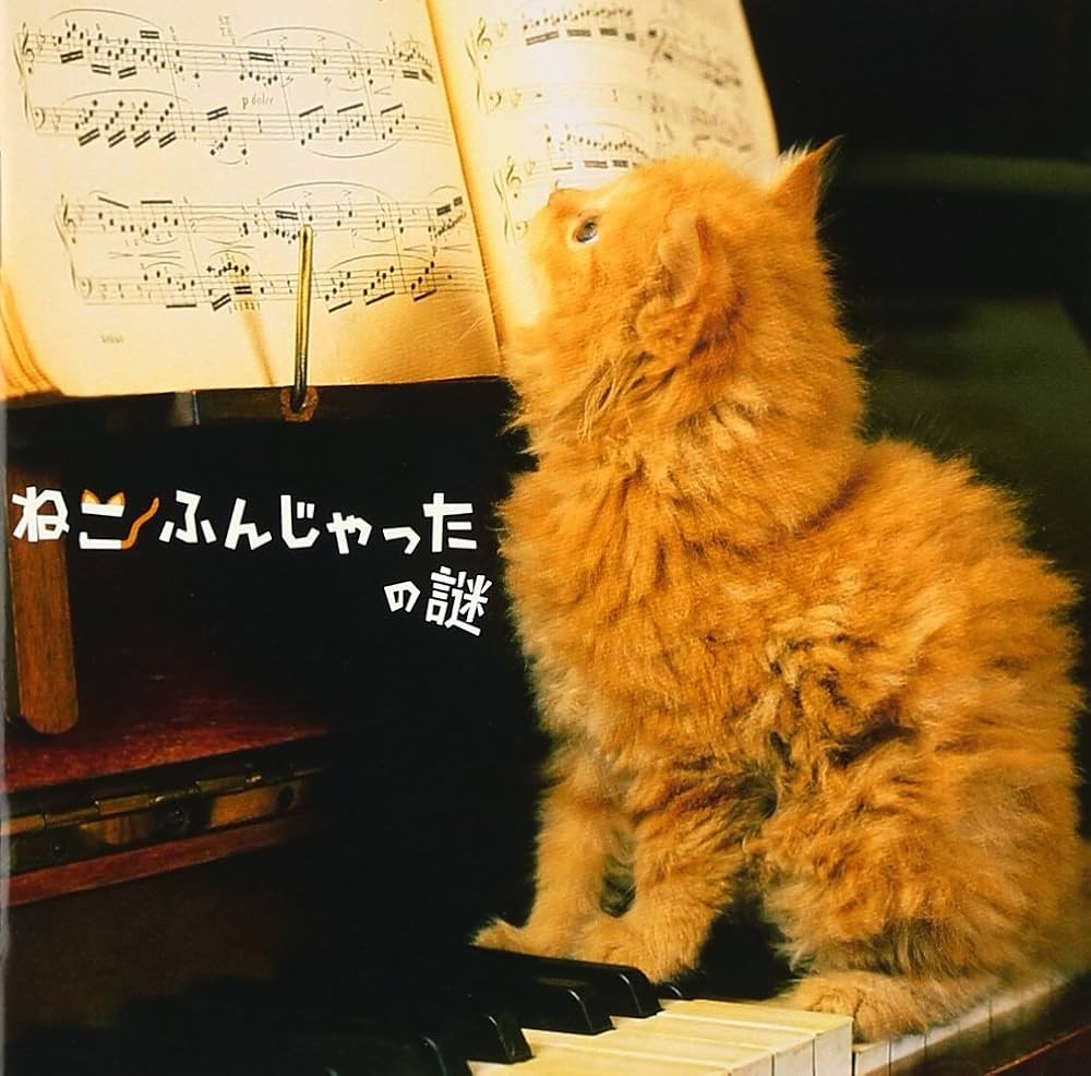 合唱 猫踏んじゃった ♪ねこふんじゃった〈振り付き〉 - YouTube