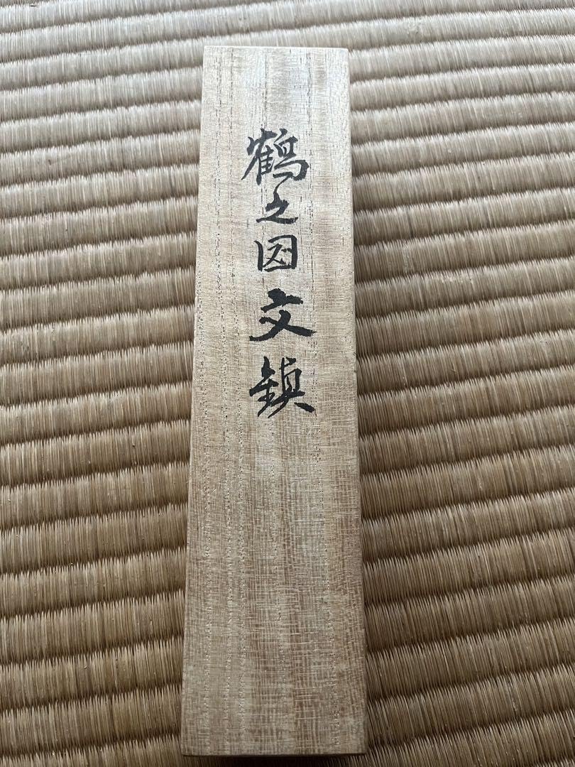 越後与板名工 石橋藤七 佩山作 鶴之図文鎮小刀 Amazon.