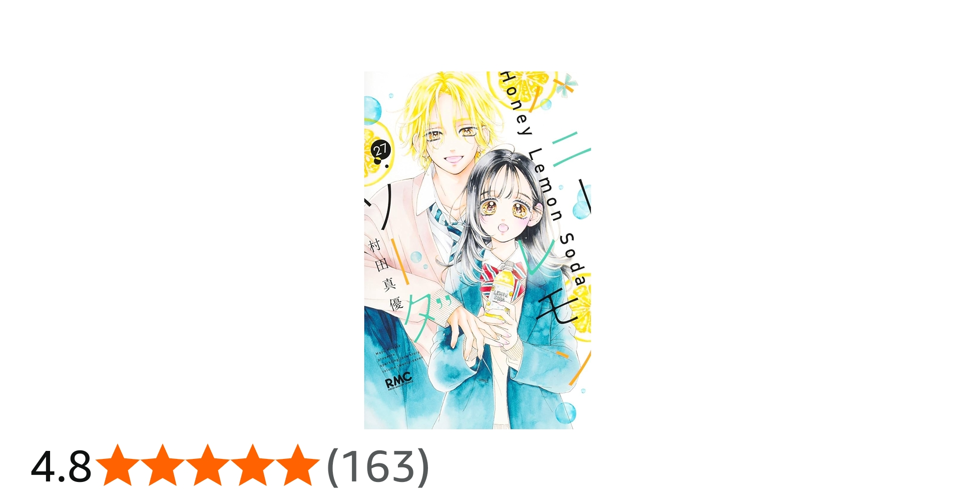 ハニーレモンソーダ 1-27巻 全巻セット 村田真優 ハニーレモンソーダ