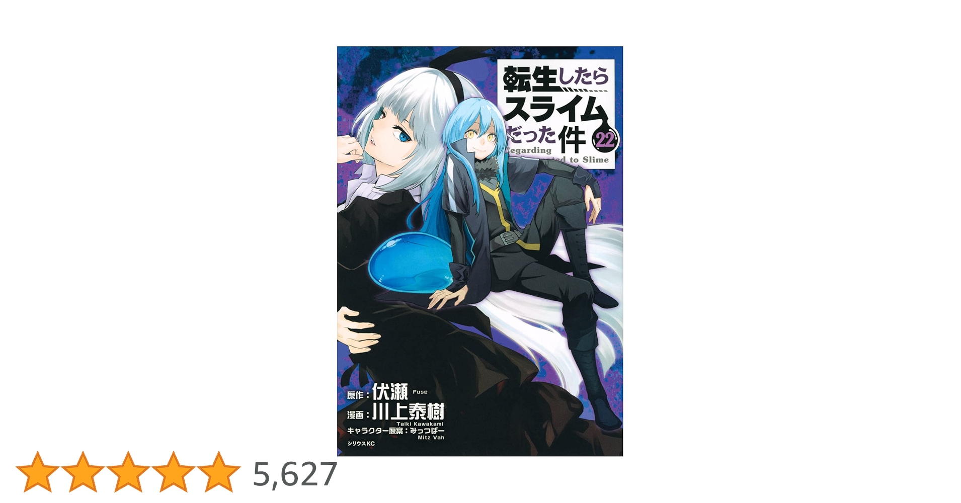⭕小説 転生したらスライムだった件 9巻～22巻 14冊セット ⭕