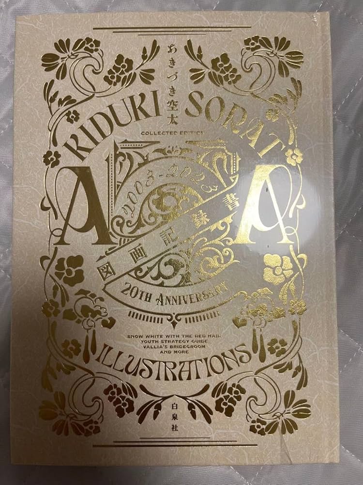 Amazon.co.jp: 赤髪の白雪姫 展 あきづき空太 図録 図画記録書 原画展