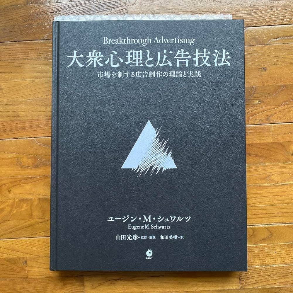 新品】大衆心理と広告技法 市場を制する広告制作の理論と実践