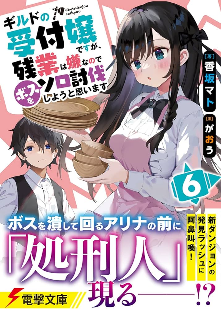 Amazon.co.jp: ギルドの受付嬢ですが、残業は嫌なのでボスをソロ討伐