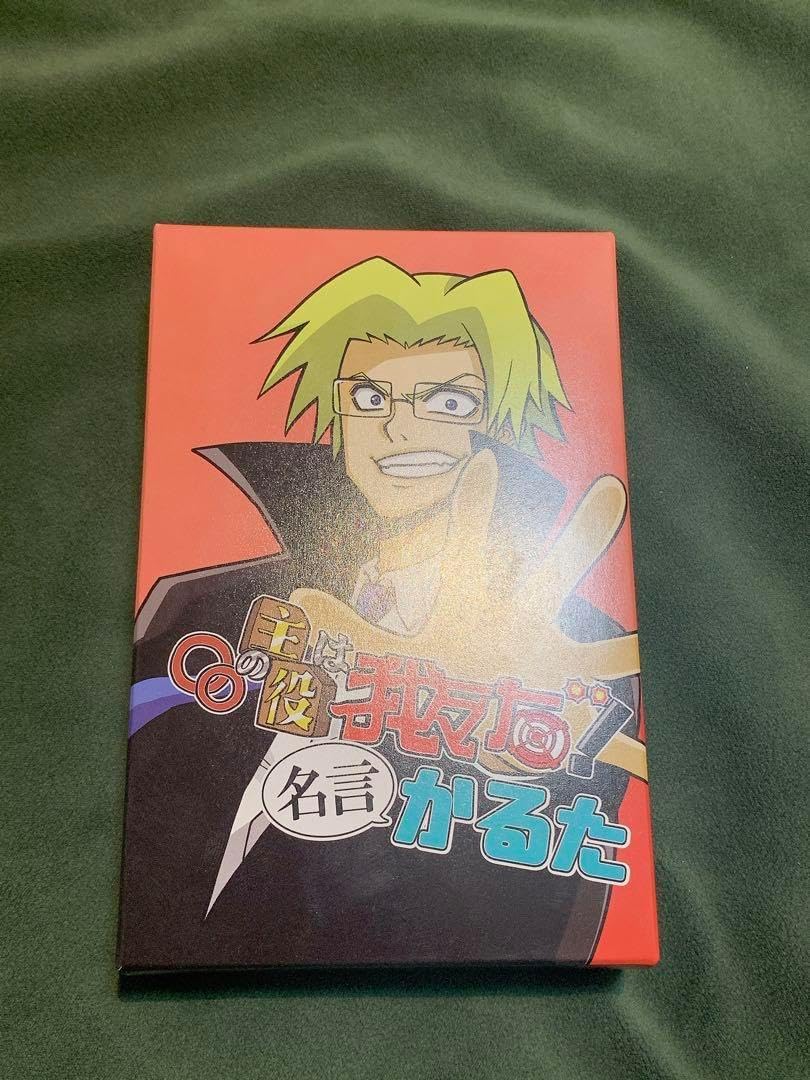 の主役は我々だ 名言かるた ○○の主役は我々だ! 名言かるた