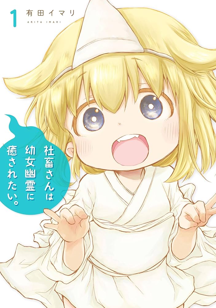 Amazon.co.jp: 社畜さんは幼女幽霊に癒されたい。 1巻 (デジタル版