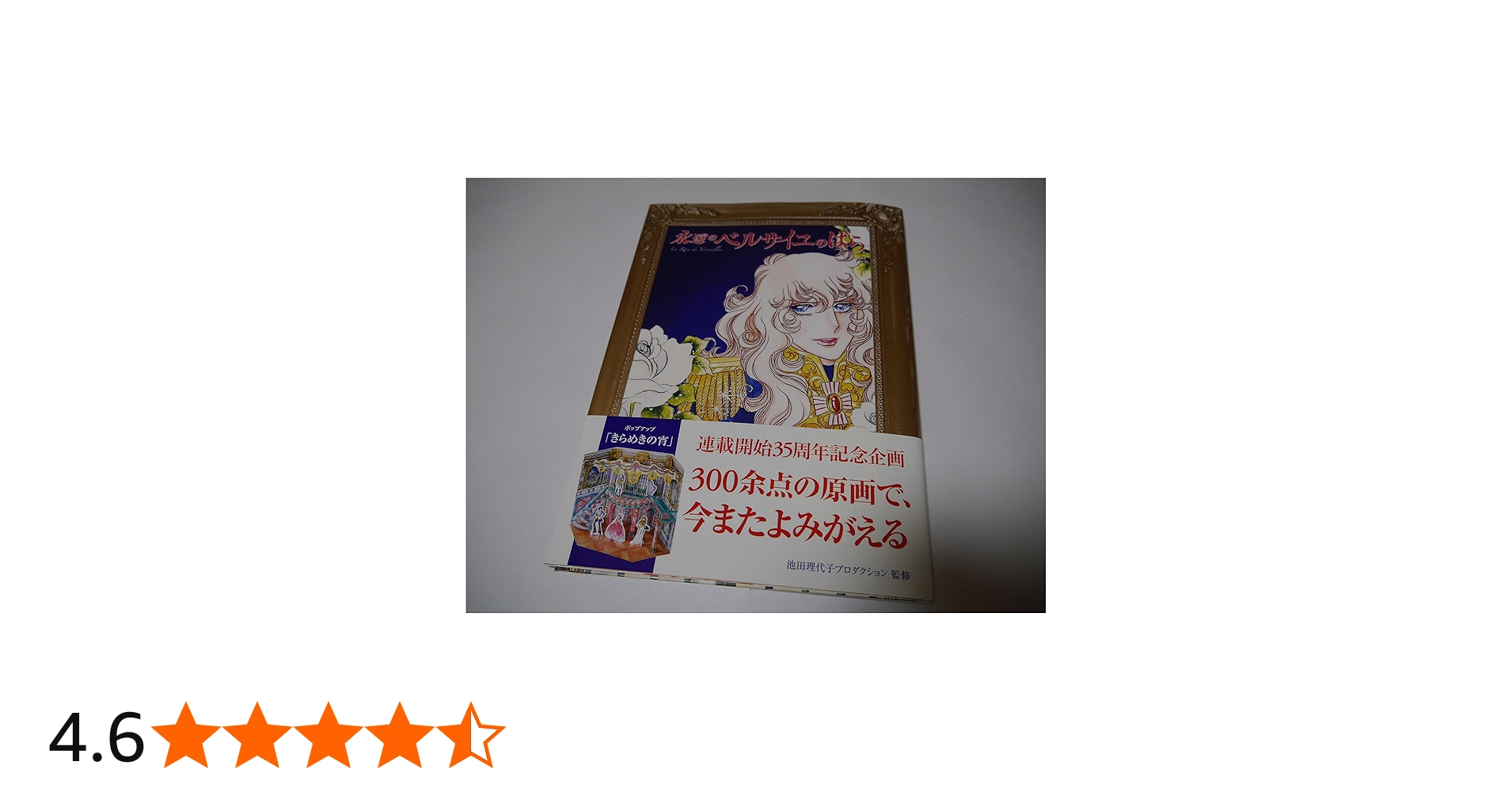 永遠の「ベルサイユのばら」 | 池田理代子プロダクション |本 | 通販