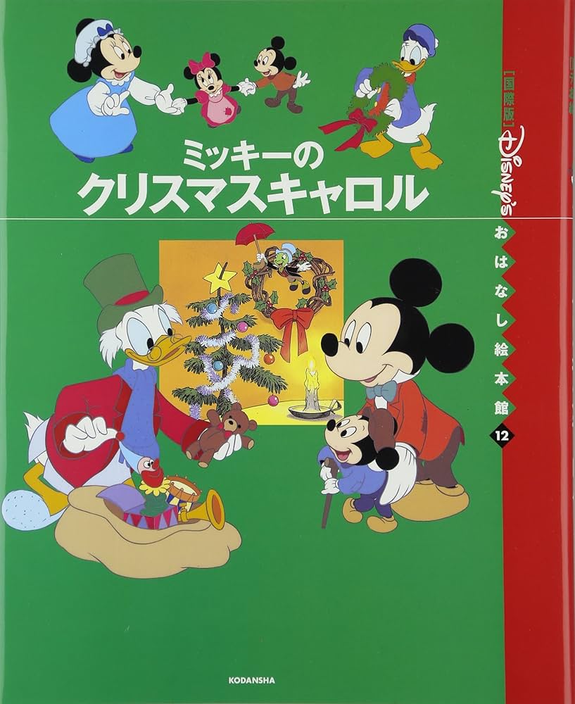 ミッキーのクリスマスキャロル (国際版ディズニーおはなし絵本館 12