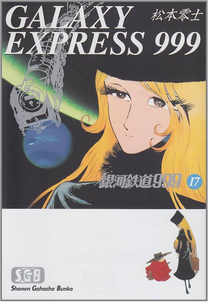 Amazon.co.jp: 銀河鉄道999 (17) (少年画報社文庫 1-17) : 松本 零士: 本