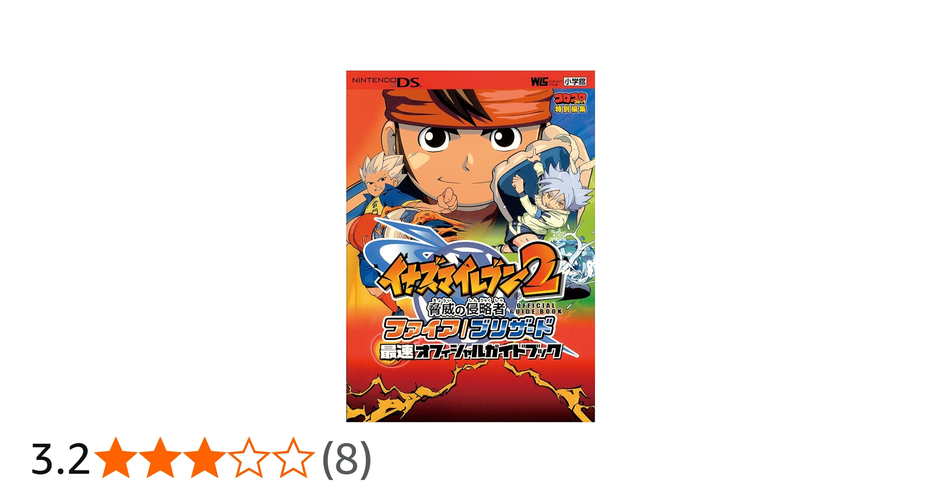 イナズマイレブン2脅威の侵略者ファイア/ブリザード最速オフィ