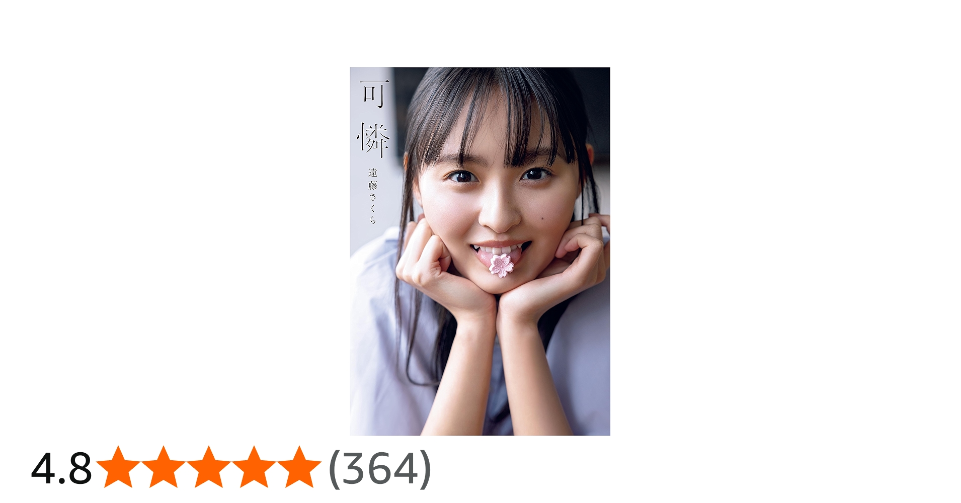 Amazon.co.jp: 乃木坂46 遠藤さくら1st写真集 可憐 : 遠藤 さくら