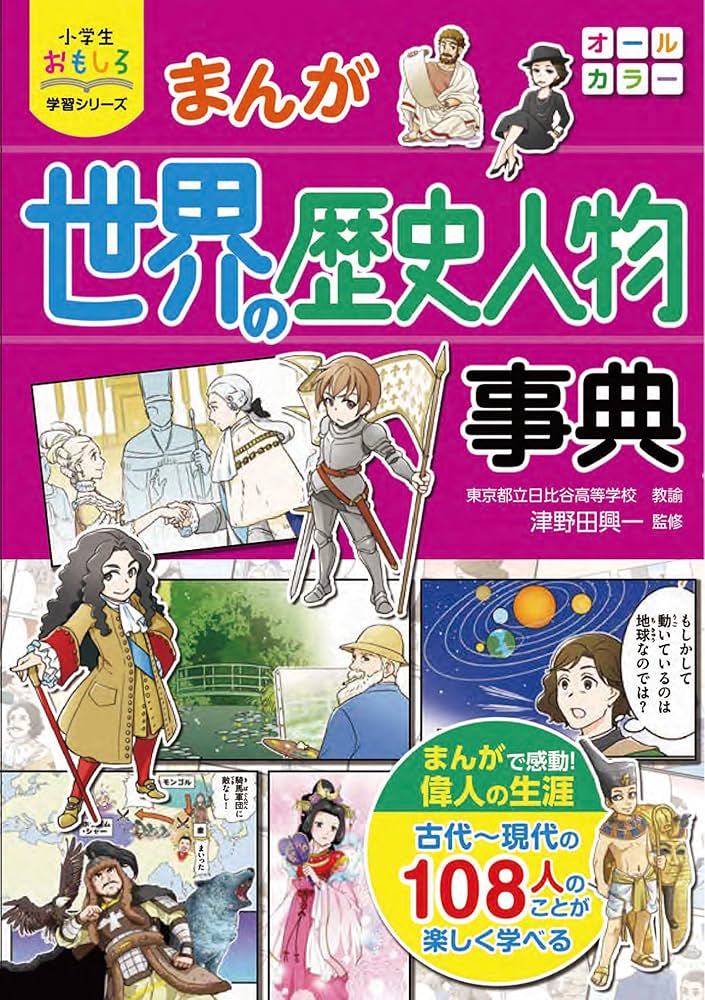 学習マンガ 世界の偉人 小学生 漢字にふりがな 朝日 週刊マンガ 全80巻