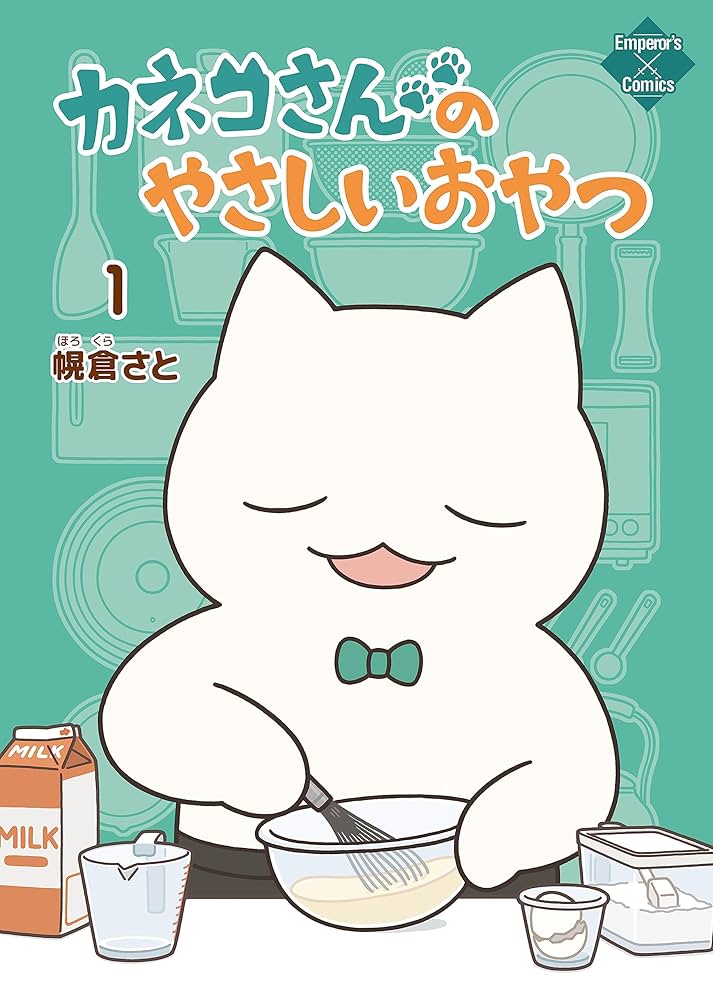 Amazon.co.jp: カネコさんのやさしいおやつ 1 (エンペラーズコミックス