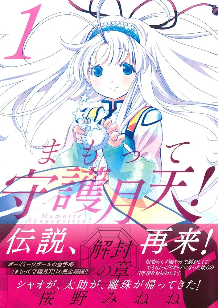限定複製原画 サイン入り まもって守護月天！解封の章 桜野みねね