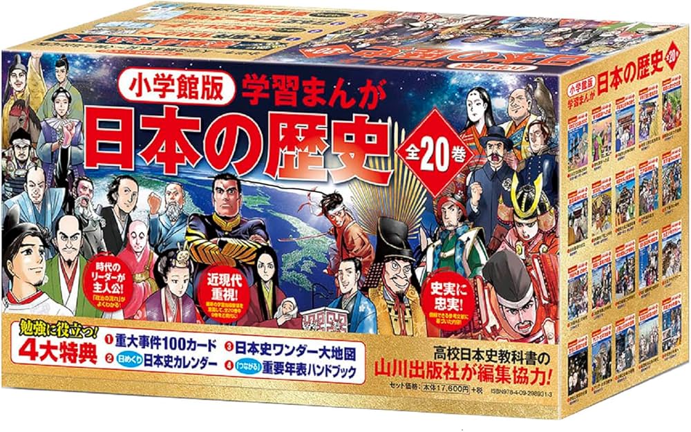 2022年発行新装版小学館日本の歴史 全20巻 小学館版 学習まんが 日本の