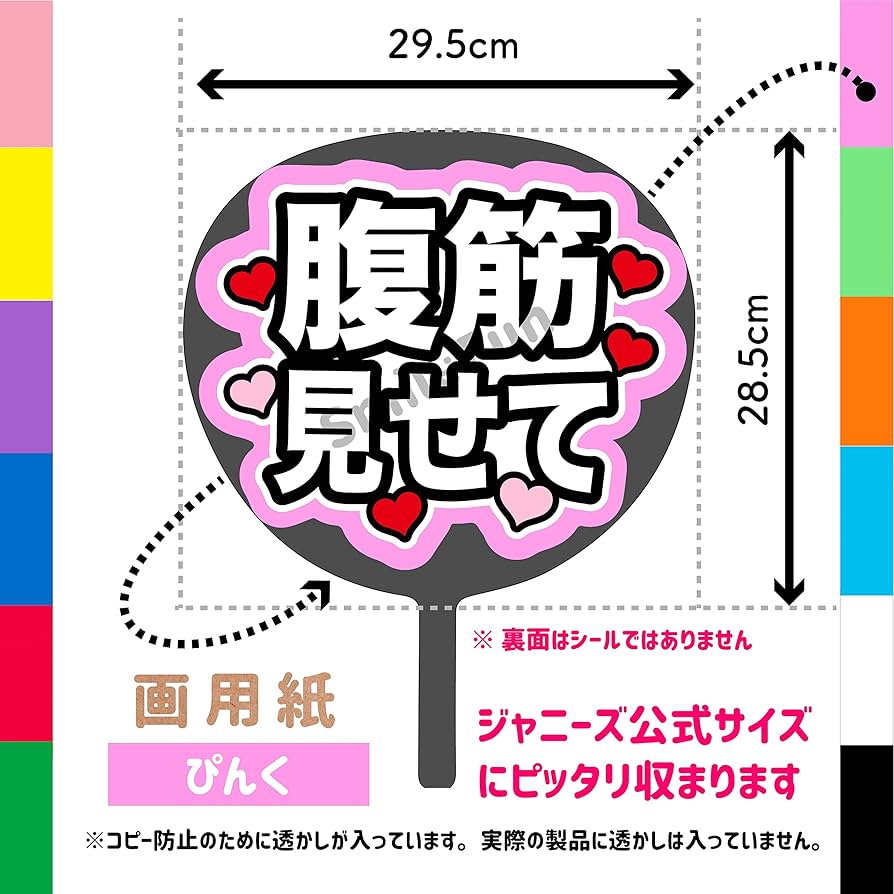 Amazon.co.jp: ファンサうちわ「腹筋見せて」画用紙 PX-18 応援うちわ