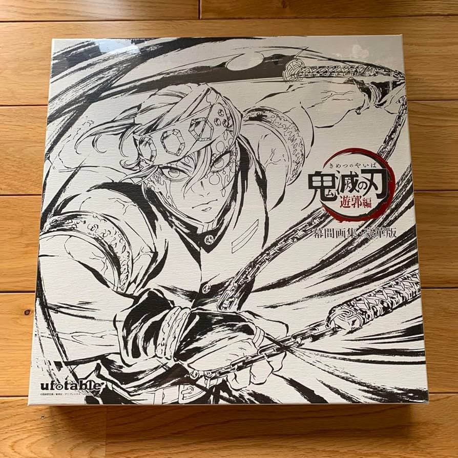 鬼滅の刃遊郭編幕間画集豪華版宇髄天元