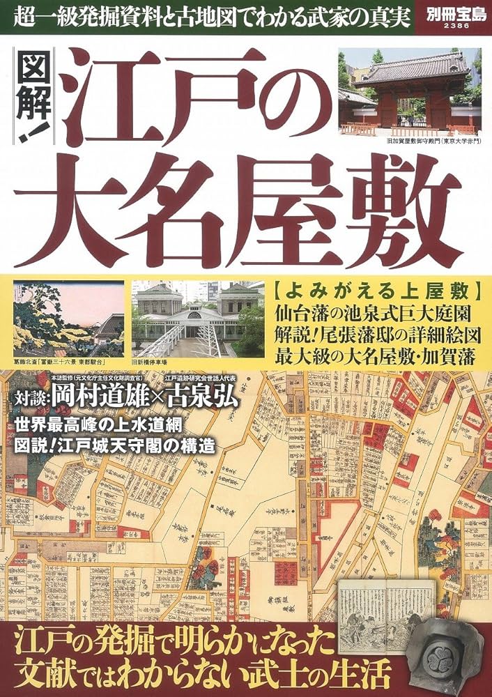 図解! 江戸の大名屋敷 (別冊宝島 2386) | 岡村 通雄 |本 | 通販 | Amazon