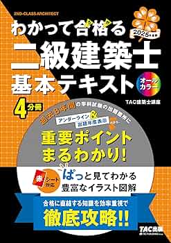 2級建築士 受験テキスト 2025年版 4冊セット 24時間以内発送!!【新品