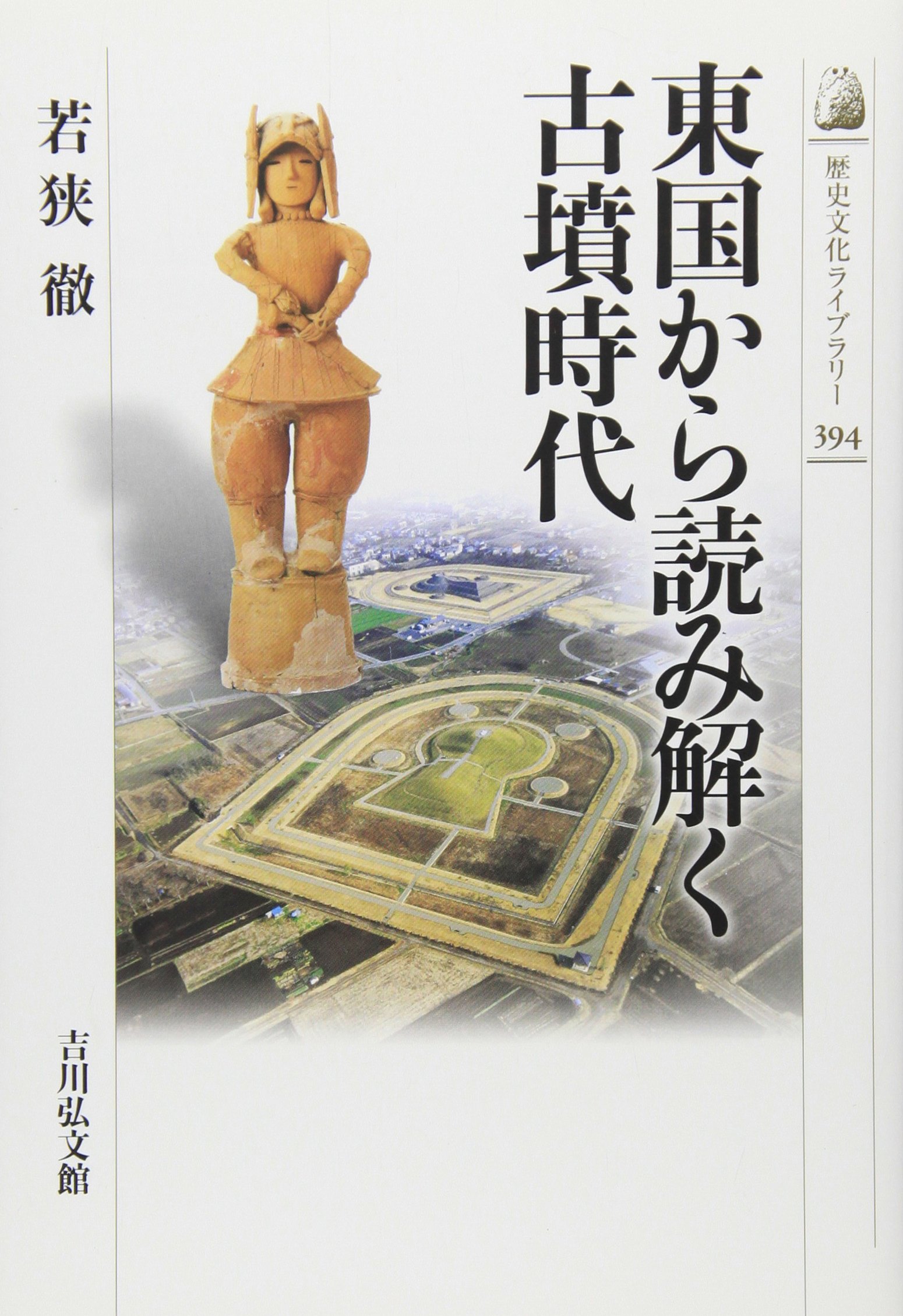 Amazon.co.jp: 東国から読み解く古墳時代 (歴史文化ライブラリー 394