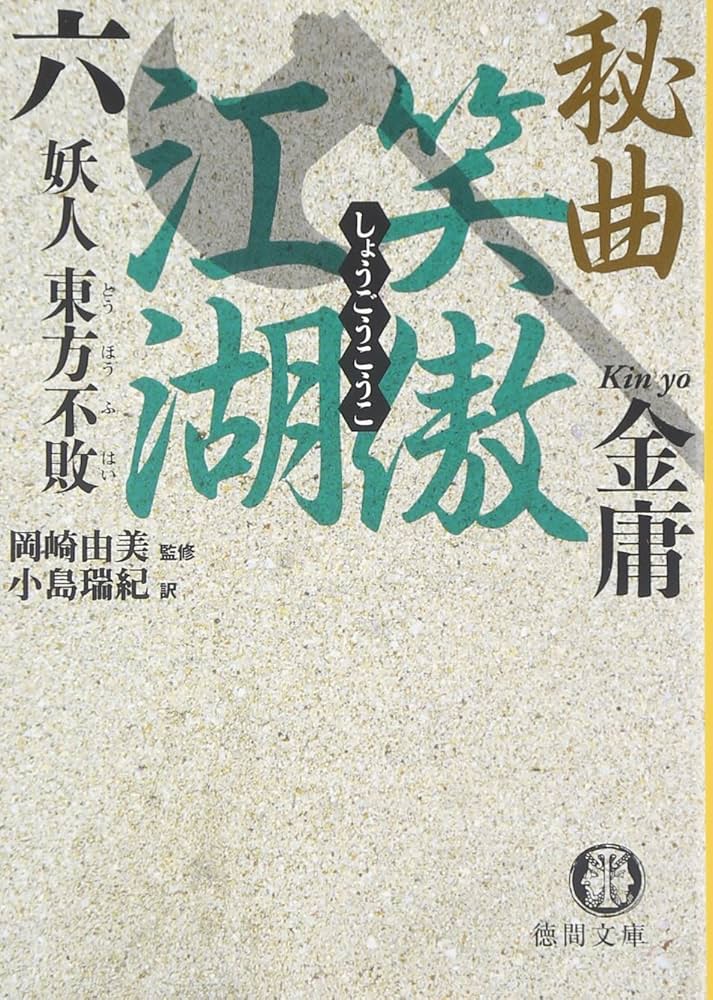 秘曲笑傲江湖 6 (徳間文庫 き 12-28 金庸武侠小説集) | 金 庸, 小島