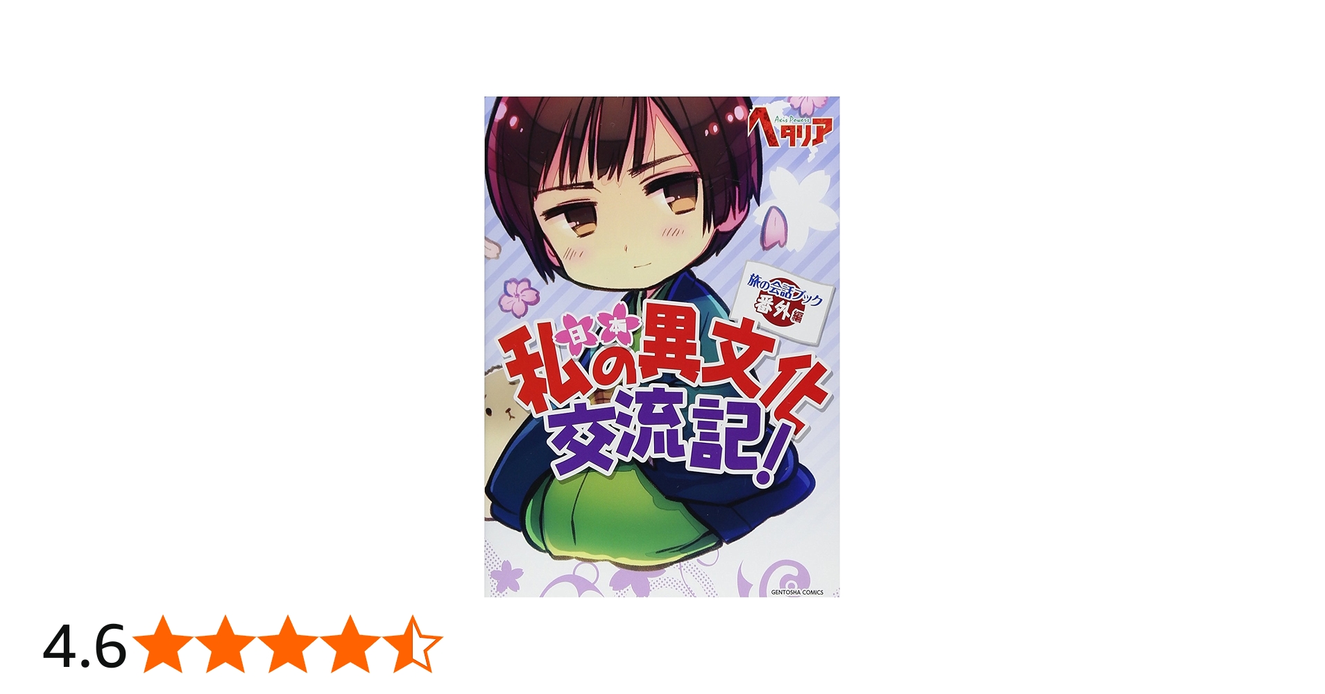 ヘタリア Axis Powers 旅の会話ブック 番外編 私の異文化交流記! |本