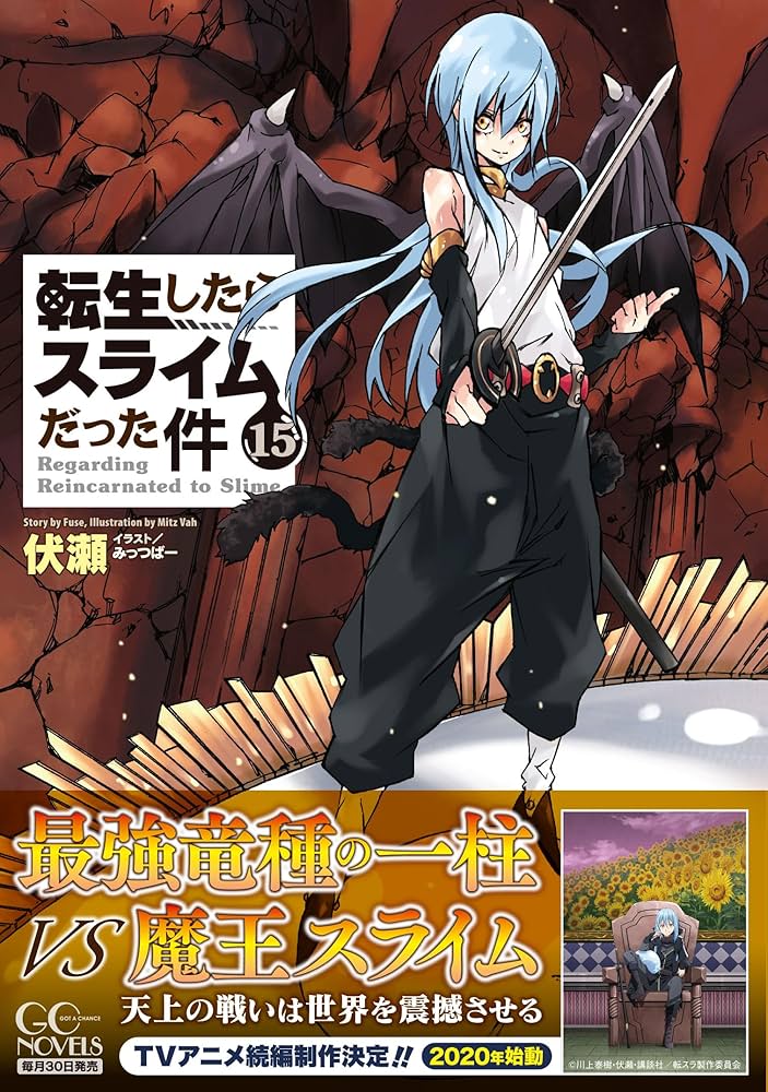 転生したらスライムだった件 15 (GCノベルズ) | 伏瀬, みっつばー |本