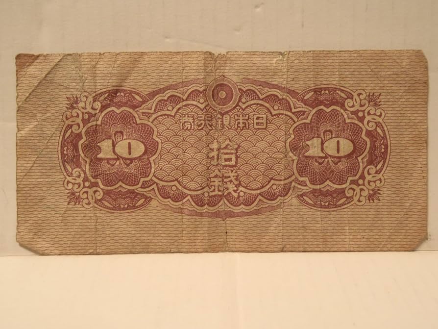 Amazon.co.jp: 古銭 日本銀行券 八紘一宇塔 拾銭 10銭・十銭 旧札 : ホビー